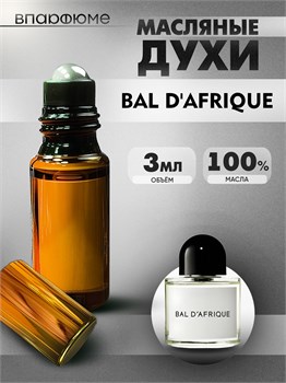 Byredo bal d'afrique Байредо африканский бал духи (3 мл) АФРИКА0001_3_VP - фото 39370