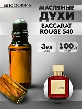 Baccarat rouge 540 духи масляные Баккара (3 мл) БАККАР0008_3_VP - фото 39376