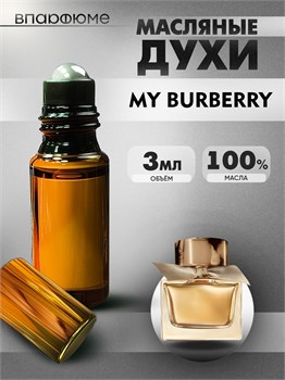 Барбери духи масляные My Burberry (3 мл) БАРМИ_3_VP - фото 39383