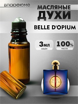 Yves Saint Laurent Belle D OPIUM духи масляные (3 мл) БЕЛОПИУМ_3_VP - фото 39386