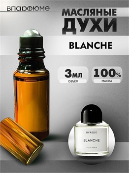 Byredo Blanche духи масляные байредо бланш (3 мл) БЛАНШ_0002_3_VP - фото 39392