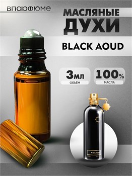 Масляные духи Montale Black Aoud (3 мл) БЛЕКАУД_3_VP - фото 39397