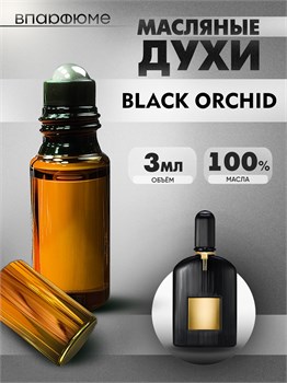 Масляные духи пробники Tom Ford Black Orchid БЛЭКОРХ_0048_3_VP - фото 39404