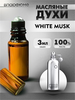 Масляные духи Montale White Musk (3 мл) ВАЙТМАСК_3_VP - фото 39425