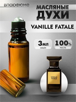 Tom Ford Vanille Fatale масляные духи ваниль фаталь  (3 мл) ВАНФАТАЛЬ_3_VP - фото 39439