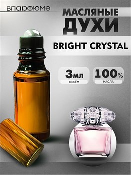 Versace bright crystal масляные духи Версаче (3 мл) ВЕРКРИС_0050_3_VP - фото 39442