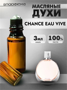 Духи масляные Шанель Chance Vive (3 мл) ВИВ_3_VP - фото 39454