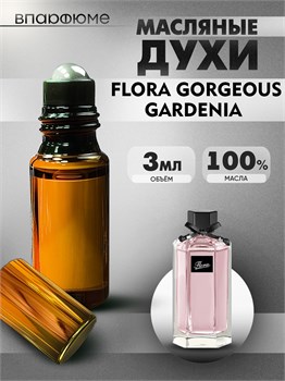 Gorgeous Gardenia гуччи флора духи масляные (3 мл) ГАРДЕНИЯ_3_VP - фото 39470