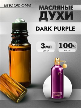 Масляные духи Montale Dark Purple (3 мл) ДАРКПЕПЛ_3_VP - фото 39490