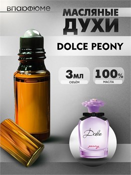 Dolce Peony духи масляные Дольче Пиони (3 мл) ДГПИОН_3_VP - фото 39492