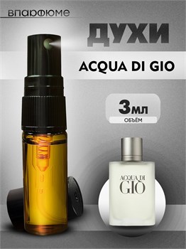 Масляные духи спрей Giorgio Armani Acqua di Gio (3 мл) ДЖО_3_S - фото 39506
