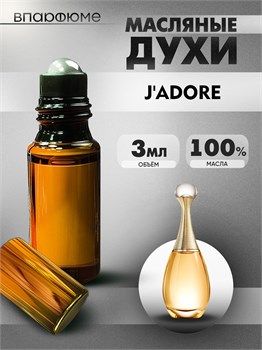 Dior Jadore духи масляные Диор Жадор (3 мл) ЖАДОР_3_VP - фото 39531