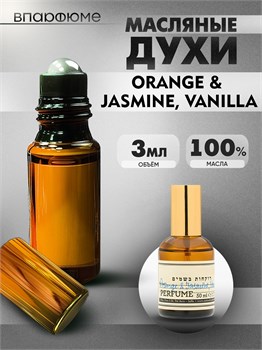 духи Зелински ORANGE & JASMINE (3 мл) ЖАСВАН_3_VP - фото 39533