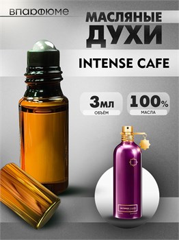 Масляные духи  Montale   Intense Cafe  3 мл. ИНТКАФЕ_3_VP - фото 39562