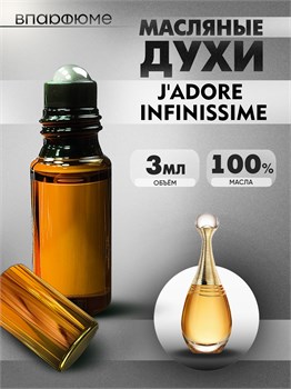 Масляные духи Jador Infinissime Dior (3 мл) ИНФИНИС_3_VP - фото 39567