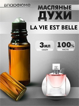 La vie est belle духи Ланком масляные  (3 мл) ЛАБЕЛЬ_0036_3_VP - фото 39620