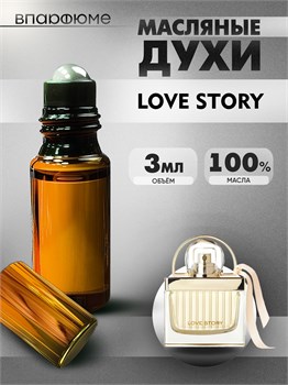 Chloe love story духи масляные Хлое (3 мл) ЛАВСТОР_0043_3_VP - фото 39623