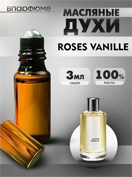 Mancera Roses Vanille мансера духи масляные (3 мл) МАНРОЗ_3_VP - фото 39656