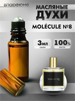Масляные духи Zarkoperfume MOLeCULE No. 8 (3 мл) МОЛЕК8_3_VP - фото 39688