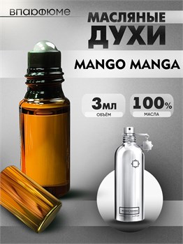 Масляные духи Montale Mango Manga (3 мл) МОНМАНГО_3_VP - фото 39691