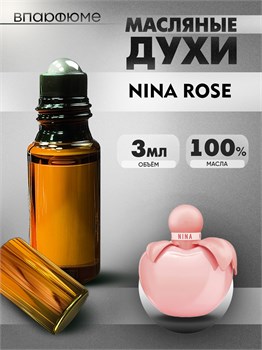 Нина Ричи духи NINA ROSE от NINA RICCI (3 мл) НИНАРОЗ_0039_3_VP - фото 39703