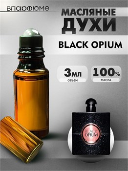 Черный Опиум Ив Сен Лоран масляные духи Black opium (3 мл) ОПИУМ_0023_3_VP - фото 39720