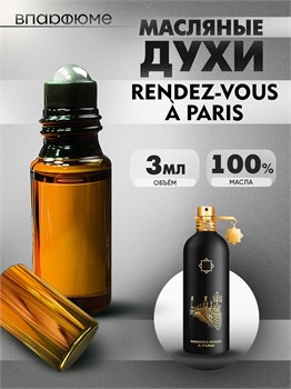 Масляные духи Montale Rendez-Vous A Paris (3 мл) РАНДЕВУ_3_VP - фото 39744