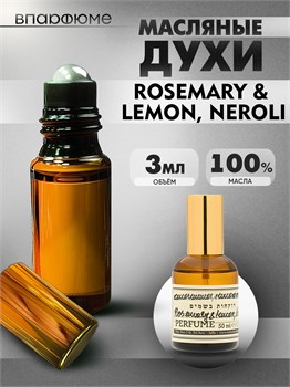 Масляные духи  Зелински ROSEMARY & LEMON, NEROLI (3 мл) РОЗМАРИН_3_VP - фото 39750