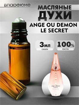 Духи ангел и демон Givenchy Ange ou Demon Le Secret (3 мл) СЕКРЕТ_3_VP - фото 39767