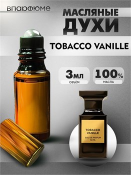 Tobacco vanille tom ford духи масляные (3 мл) ТАБВАН_0020_3_VP - фото 39784