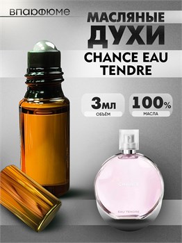 Шанель Chance Eau Tendre духи масляные Тендер (3 мл) ТЕНДЕР_3_VP - фото 39793
