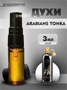 Масляные духи-спрей Montale Arabians Tonka (3 мл) ТОНКА_3_S - фото 39799