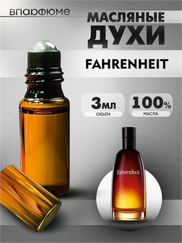 Fahrenheit Dior духи масляные Диор (3 мл) ФАРЕНГЕЙТ_3_VP - фото 39821