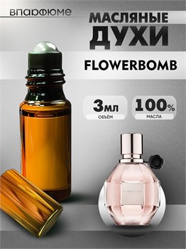 Масляные духи пробники Flowerbomb Viktor Rolf  (3 мл) ФЛАВЕРБОМБ_3_VP - фото 39827