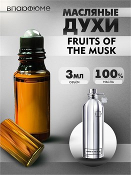 Масляные духи Montale Fruits Of The Musk (3 мл) ФРУТС_3_VP - фото 39840