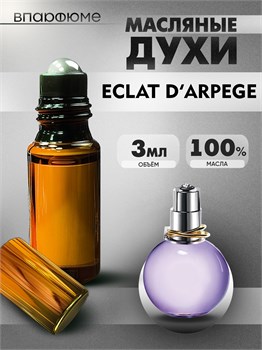 Lanvin eclat d'arpege Эклат духи масляные (3 мл) ЭКЛАТ_0037_3_VP - фото 39873