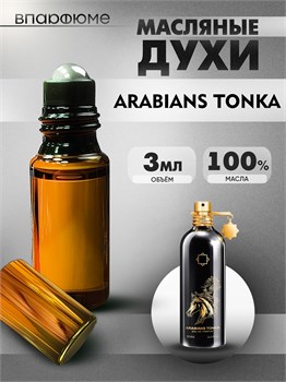 Масляные духи Montale Arabians Tonka (3 мл) ТОНКА_3_VP - фото 39882