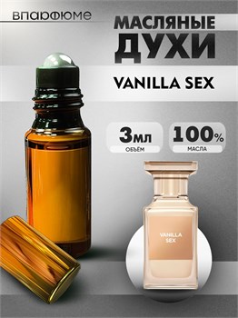 Духи по мотивам  Tom Ford Vanilla Sex (2023) (Масло 100%, 3 мл) ВАНСЕКС_3_VP - фото 39895