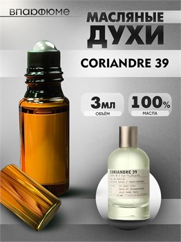 Духи по мотивам  Le Labo Coriandre 39 (2024) (Масло 100%, 3 мл) КОРИАНДР_3_VP - фото 39901