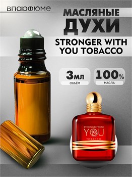 Духи по мотивам  Giorgio Armani Stronger With You Tobacco (2024) (Масло 100%, 3 мл) СТРОНГЕР_3_VP - фото 39907