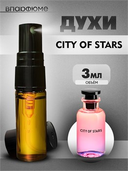 Духи по мотивам  Luois Vuiton City Of Stars (Спрей пробник 3 мл) СИТИ_3_S - фото 39949