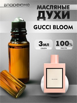 Духи по мотивам  Gucci Bloom (Масло 100%, 3 мл) БЛУМ_3_VP - фото 39955