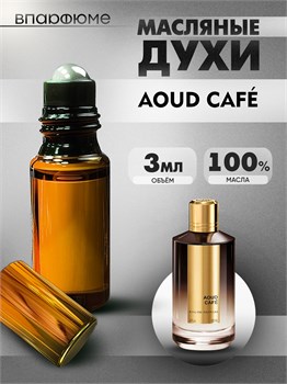 Духи по мотивам  Mancera Aoud Cafe (Масло 100%, 3 мл) АУДКАФЕ_3_VP - фото 39976