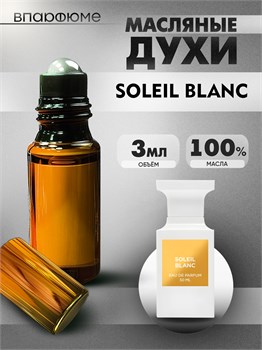 Духи по мотивам  Tom Ford Soleil Blance (Масло 100%, 3 мл) СОЛБЛАНШ_3_VP - фото 39984