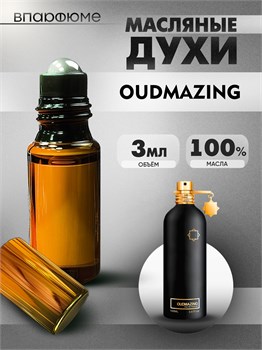 Духи по мотивам  Montale Oudmazing (Масло 100%, 3 мл) АУДМАЗИНГ_3_VP - фото 39997
