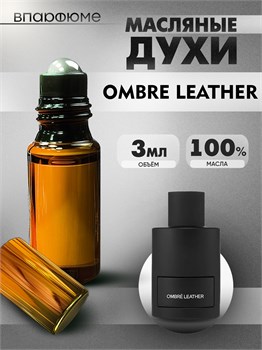 Духи по мотивам  Tom Ford Ombre Leather Eau de Parfum (Масло 100%, 3 мл) ФОРДОМБРЕ_3_VP - фото 40005