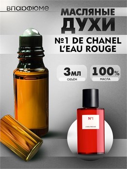 Духи по мотивам  Chanel №1 De Chanel L’Eau Rouge (Масло 100%, 3 мл) РУЖ_3_VP - фото 40012