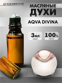 Духи по мотивам  Bvlgary Aqva Divina (Масло 100%, 3 мл) АВКАДИВА_3_VP - фото 40114