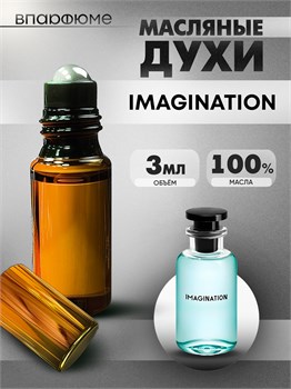 Духи по мотивам  Luois Vuiton Imagination (Масло 100%, 3 мл) ИМЕЙДЖ_3_VP - фото 40127