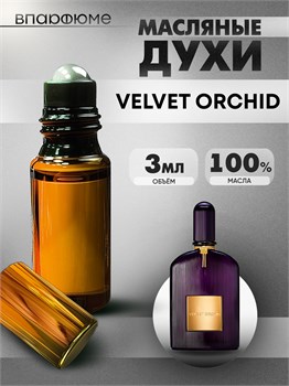 Духи по мотивам  Tom Ford Velvet Orchid (Масло 100%, 3 мл) ВЕЛЬВЕТ_3_VP - фото 40151